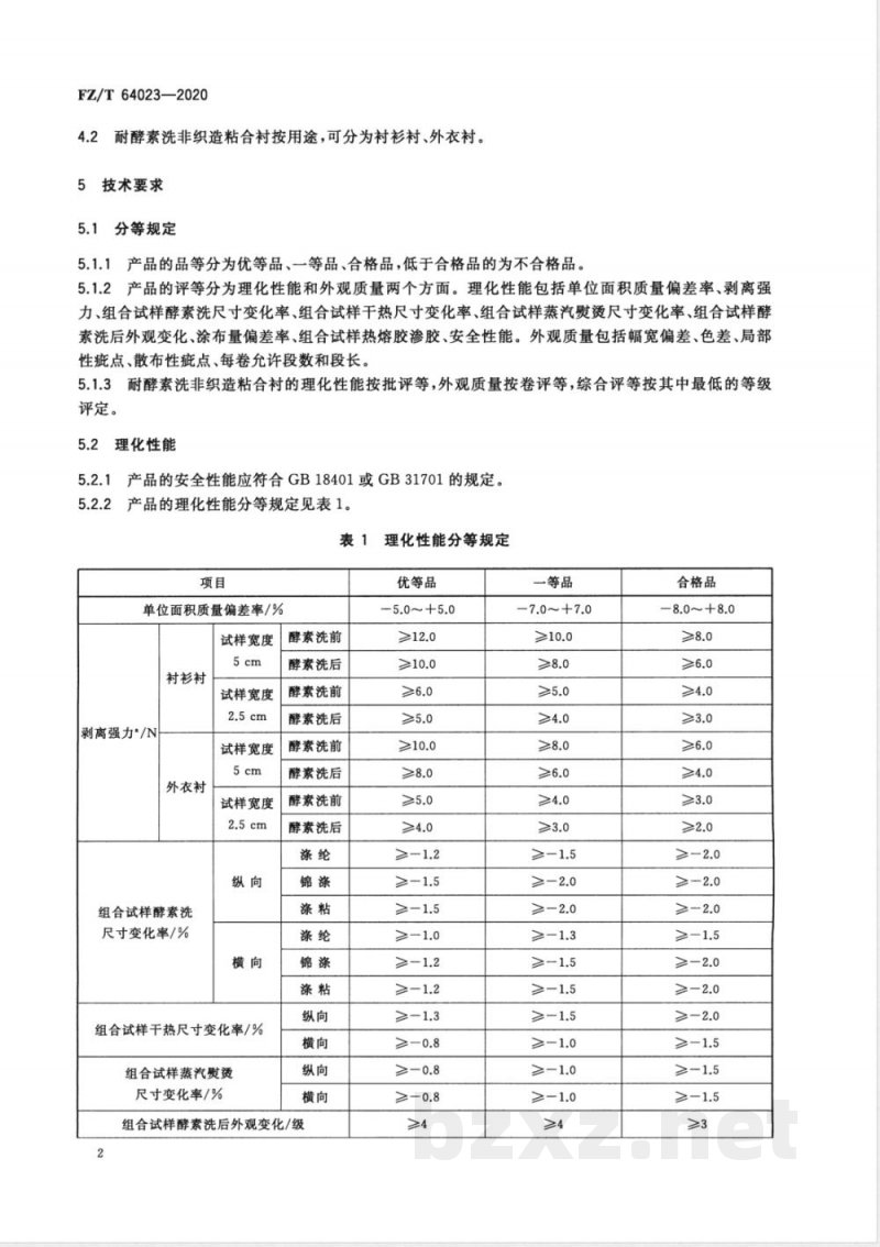 FZ/T 64023-2020耐酵素洗非织造粘合衬 