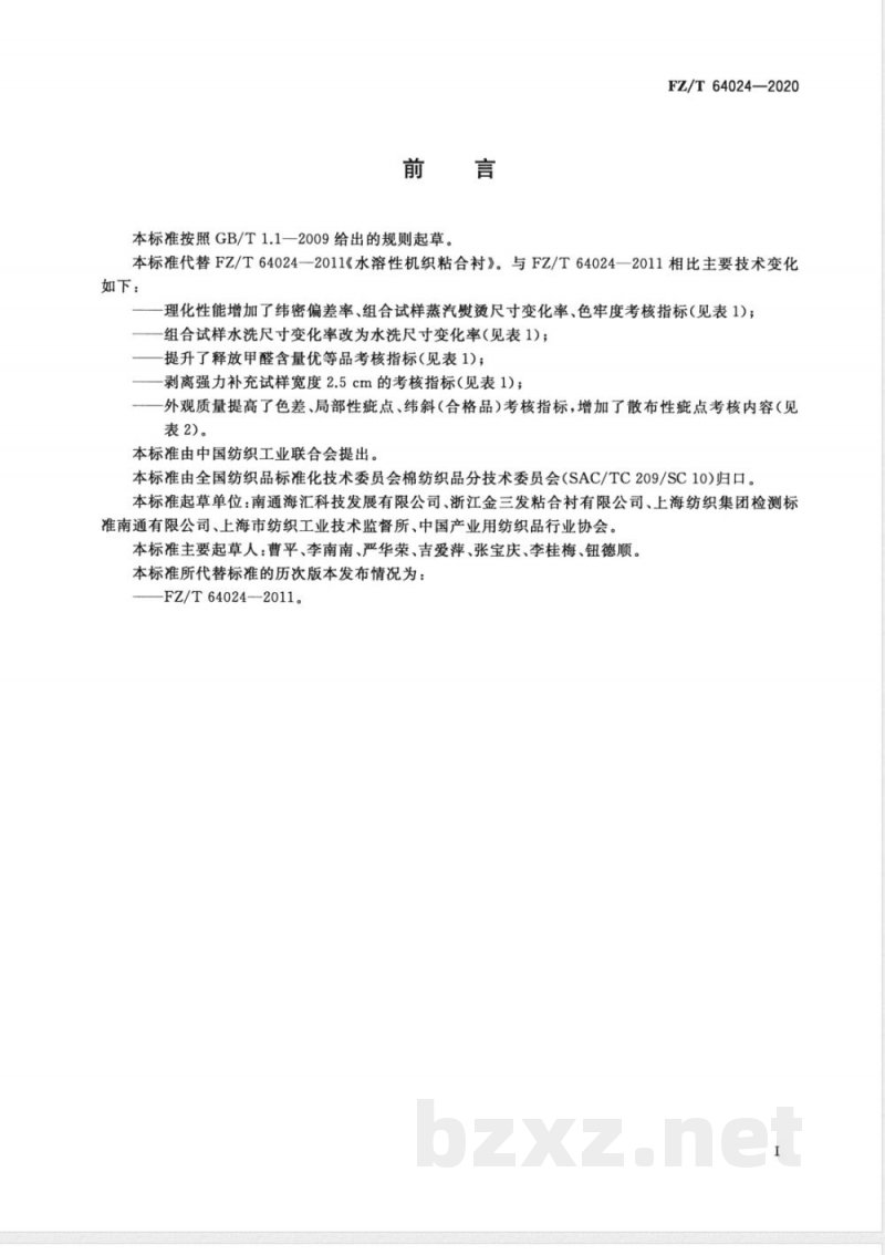 FZ/T 64024-2020水溶性机织粘合衬 