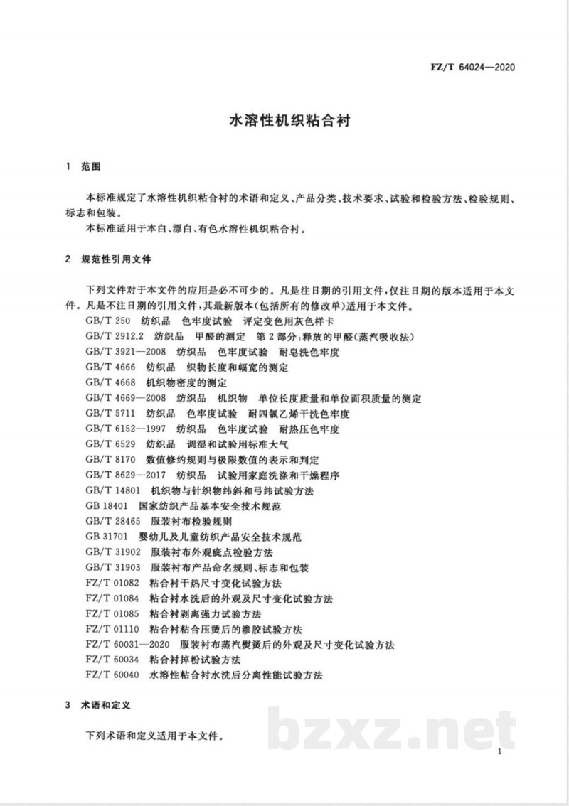 FZ/T 64024-2020水溶性机织粘合衬 