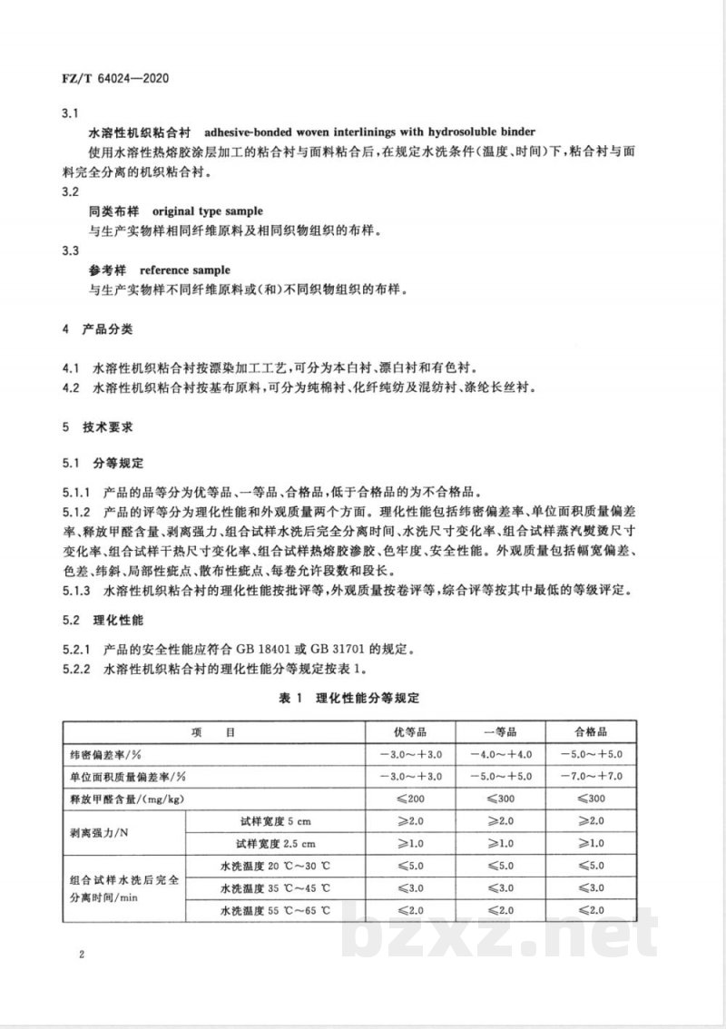 FZ/T 64024-2020水溶性机织粘合衬 