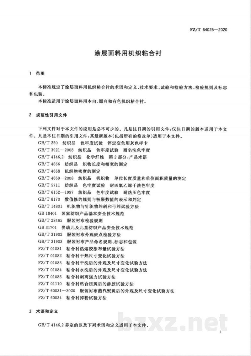 FZ/T 64025-2020涂层面料用机织粘合衬 