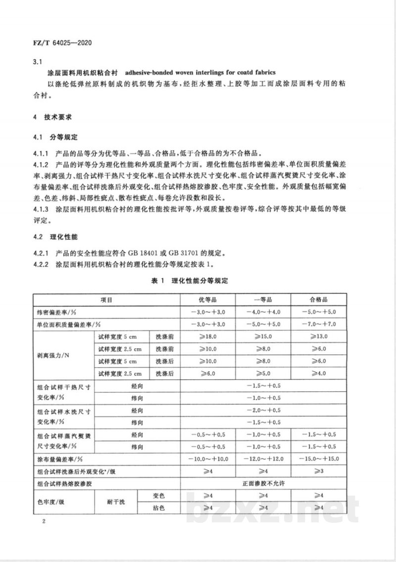 FZ/T 64025-2020涂层面料用机织粘合衬 