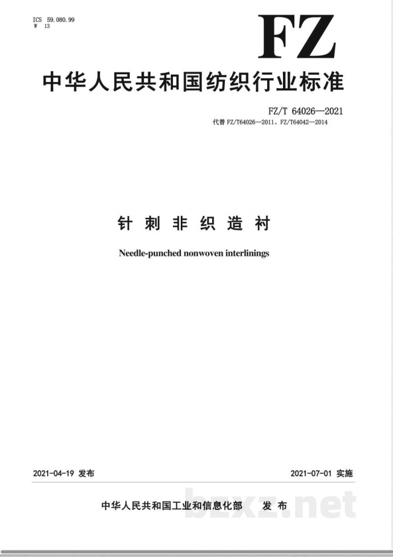 FZ/T 64026-2021针刺非织造衬 