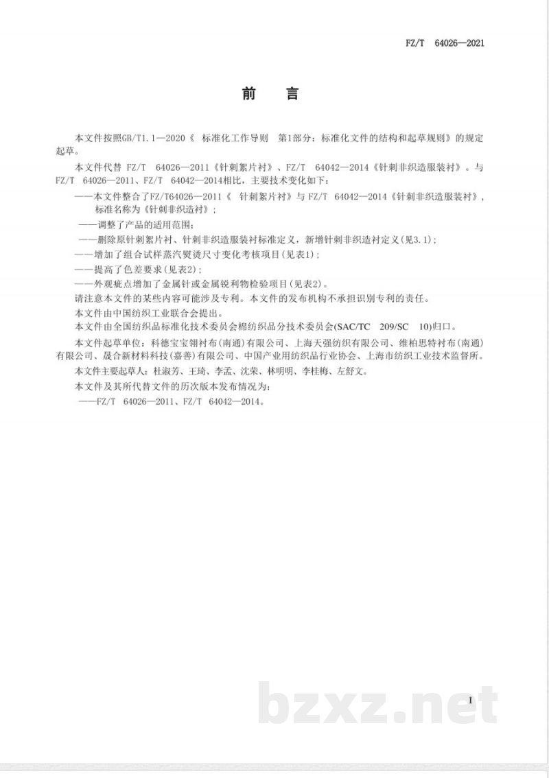 FZ/T 64026-2021针刺非织造衬 