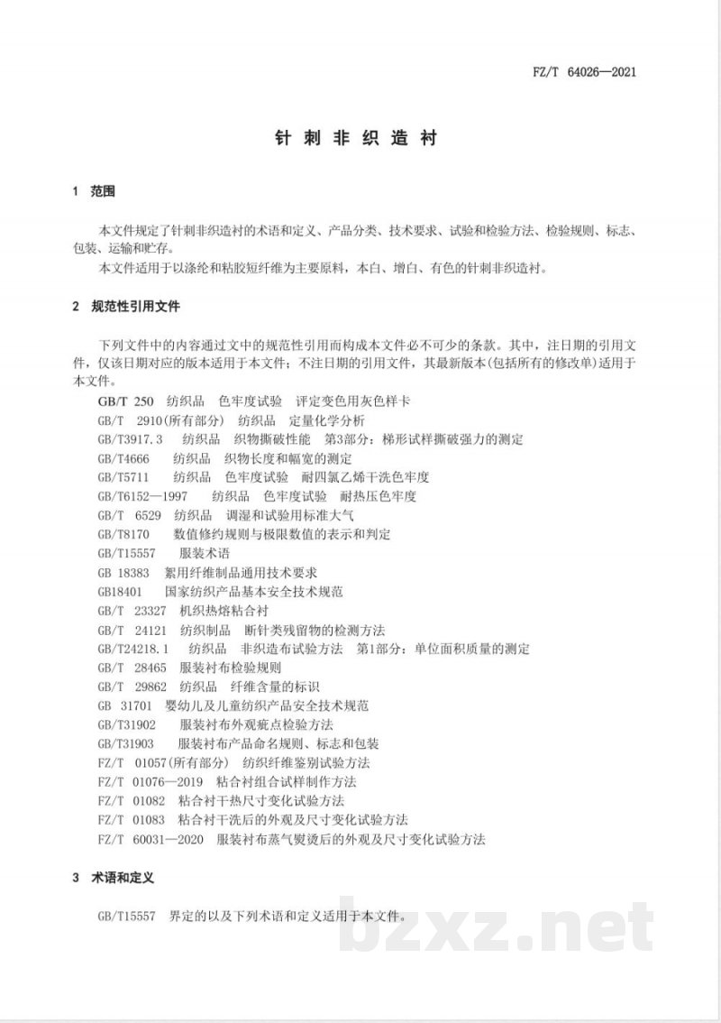 FZ/T 64026-2021针刺非织造衬 