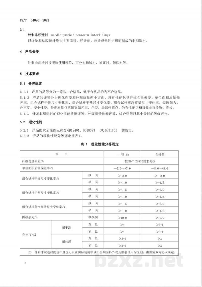 FZ/T 64026-2021针刺非织造衬 