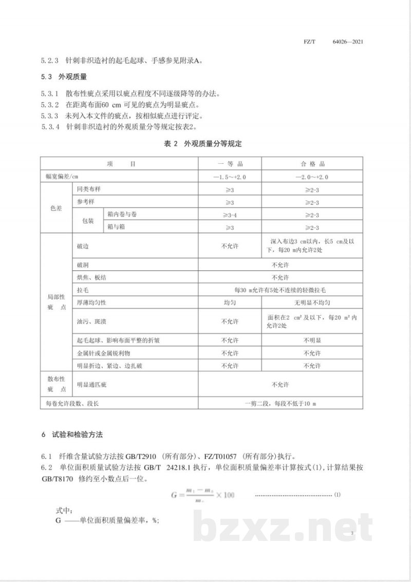 FZ/T 64026-2021针刺非织造衬 