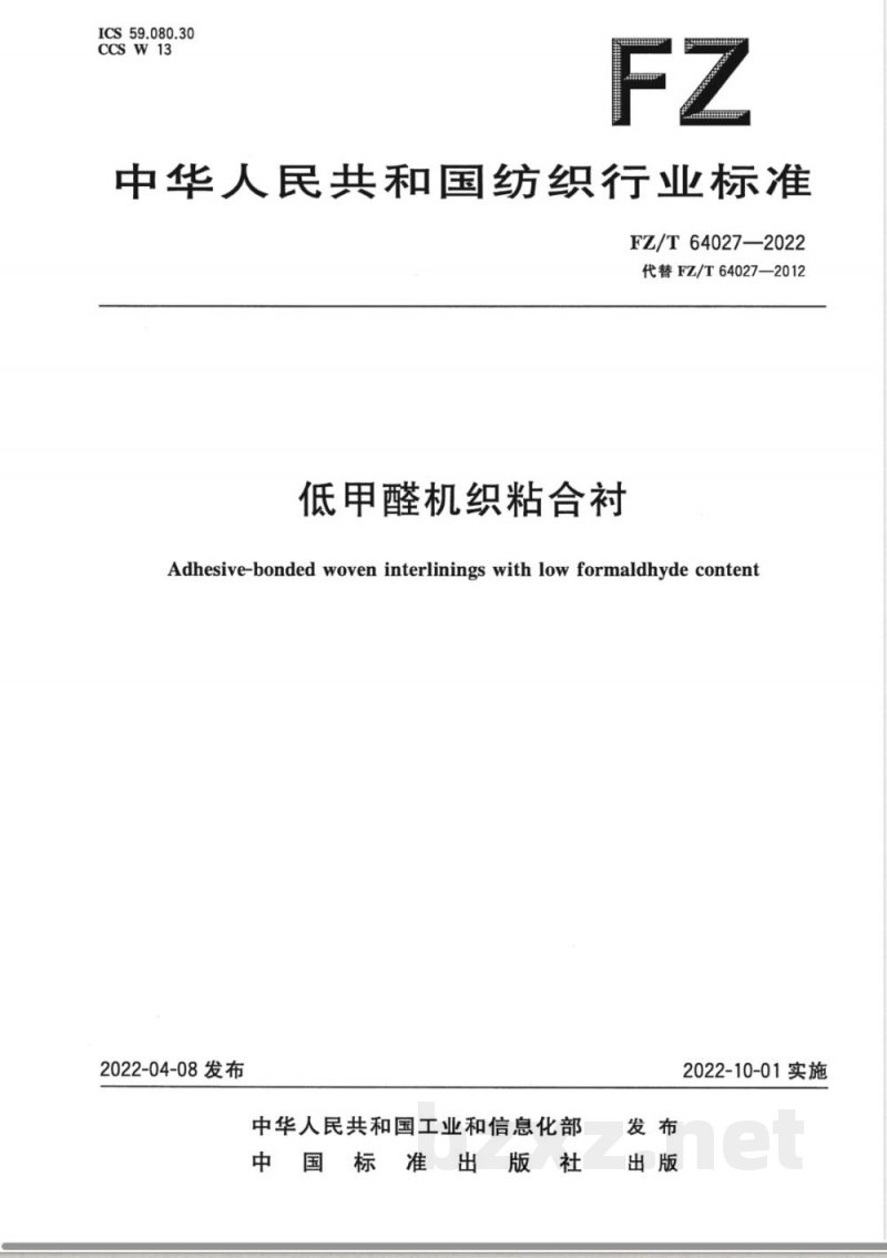 FZ/T 64027-2022低甲醛机织粘合衬 