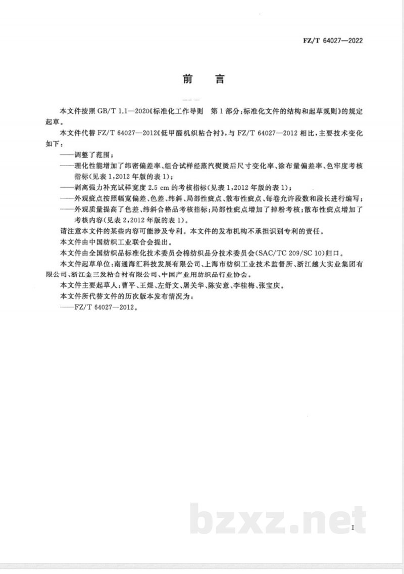 FZ/T 64027-2022低甲醛机织粘合衬 