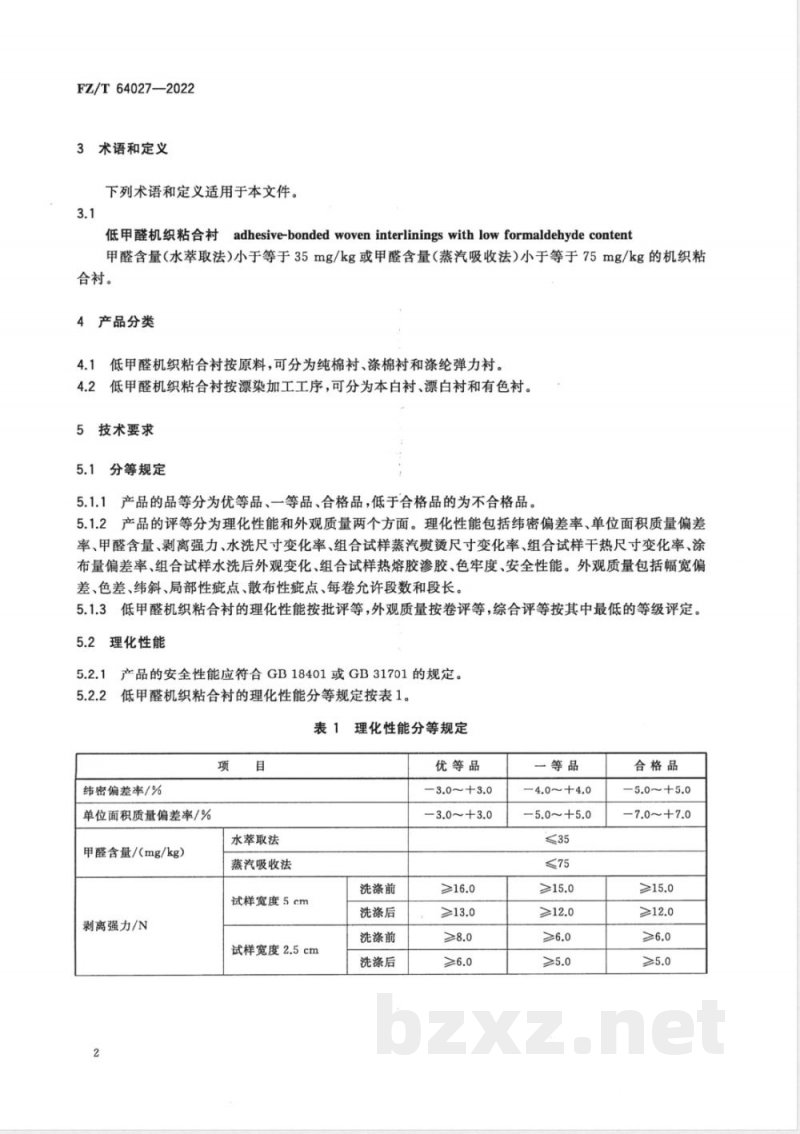 FZ/T 64027-2022低甲醛机织粘合衬 