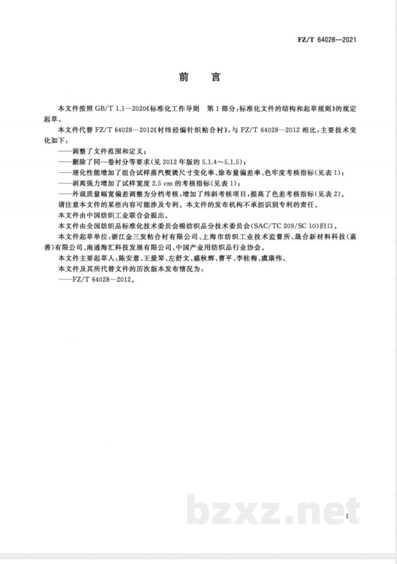 FZ/T 64028-2021衬纬经编针织粘合衬 