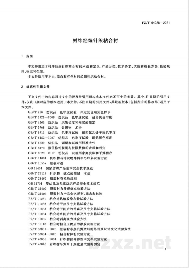 FZ/T 64028-2021衬纬经编针织粘合衬 