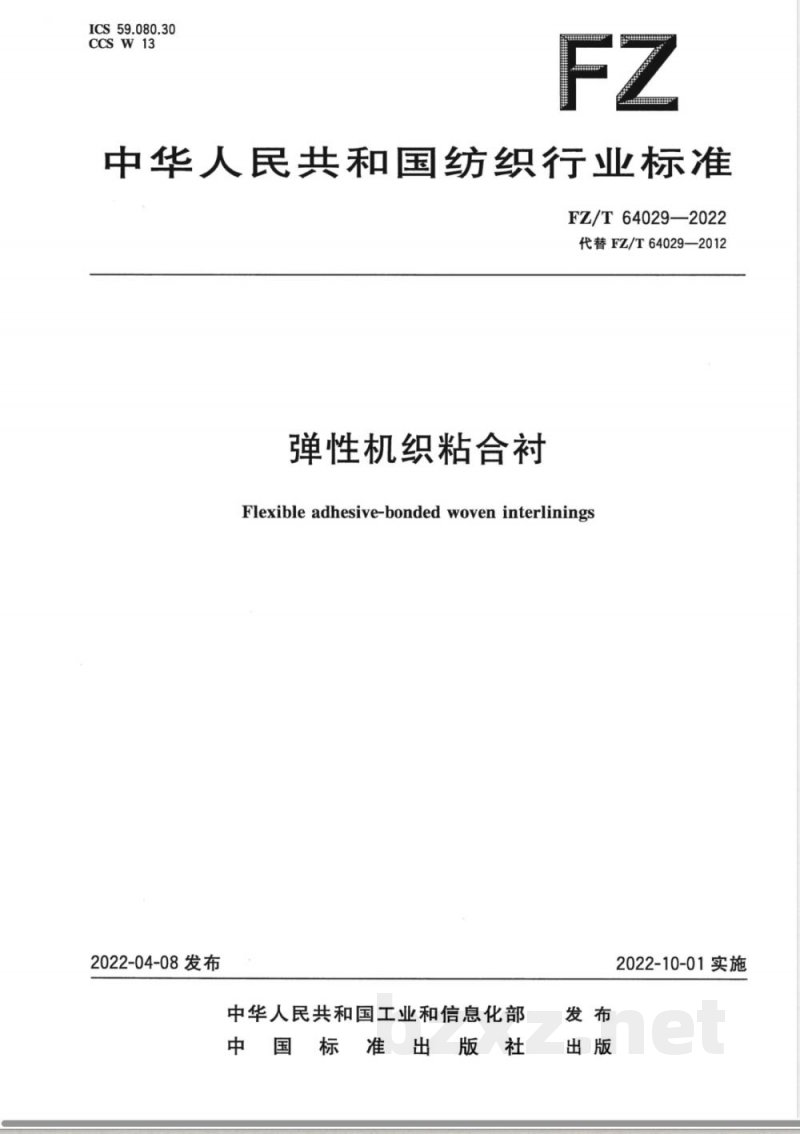 FZ/T 64029-2022弹性机织粘合衬 