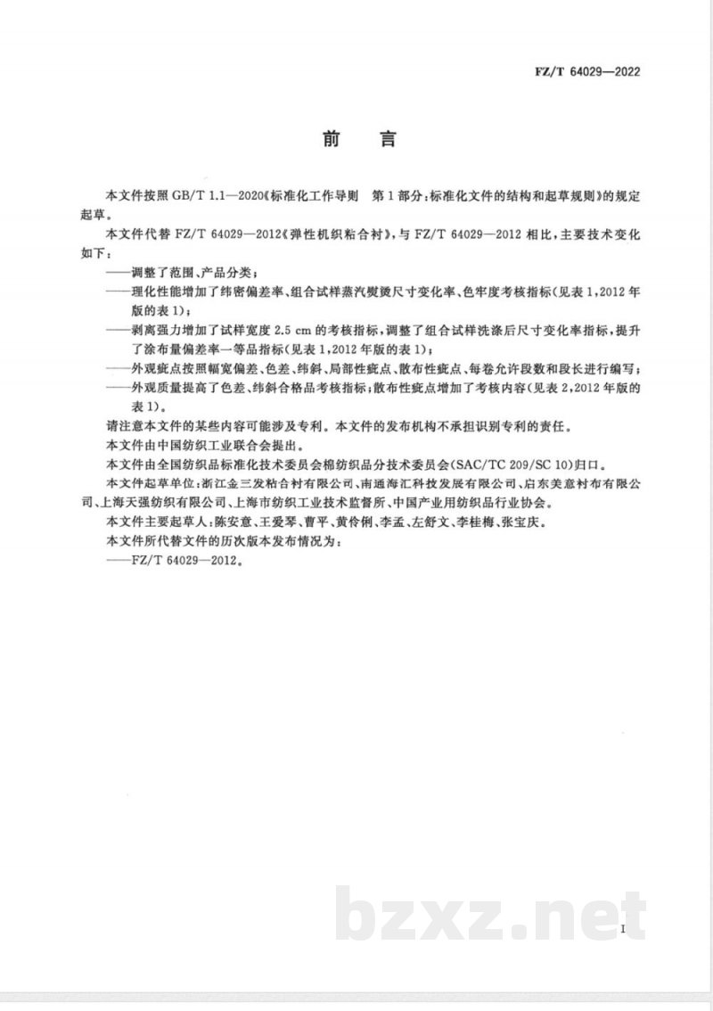 FZ/T 64029-2022弹性机织粘合衬 