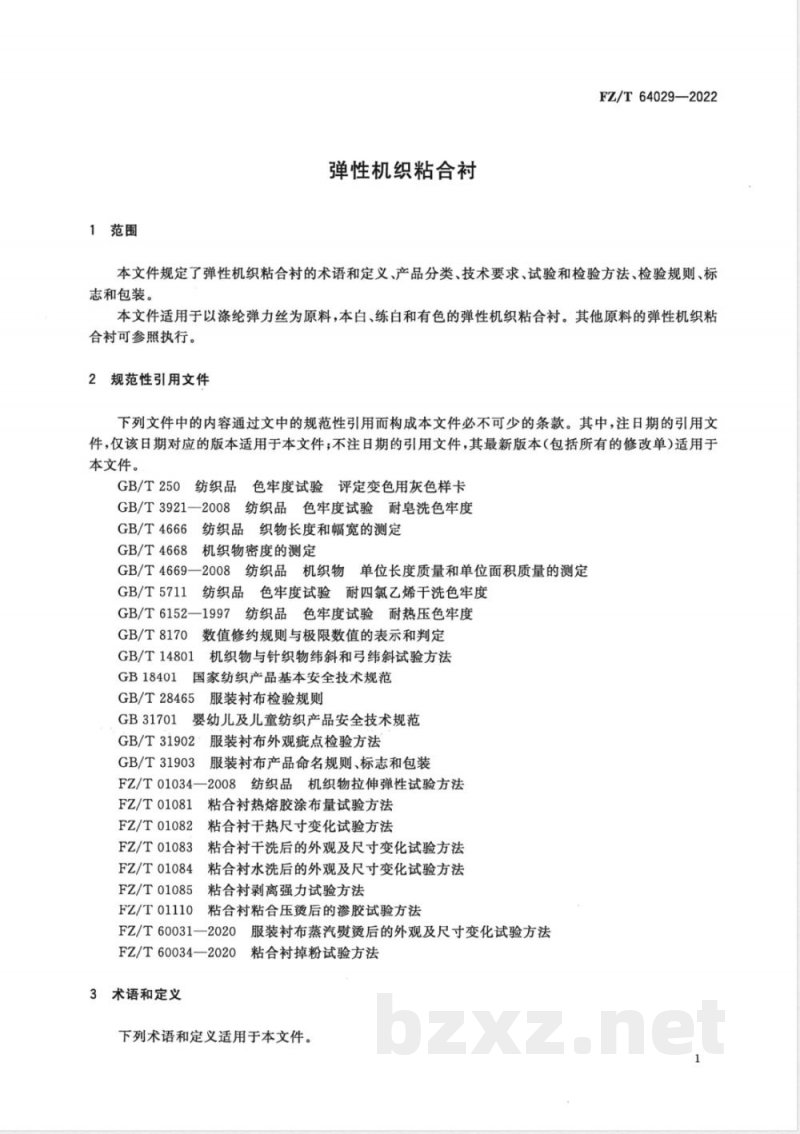FZ/T 64029-2022弹性机织粘合衬 