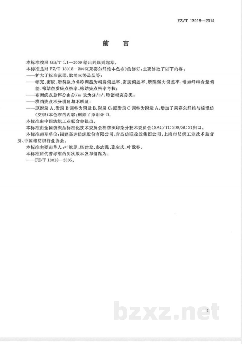 FZ/T 13018-2014莱赛尔纤维本色布 