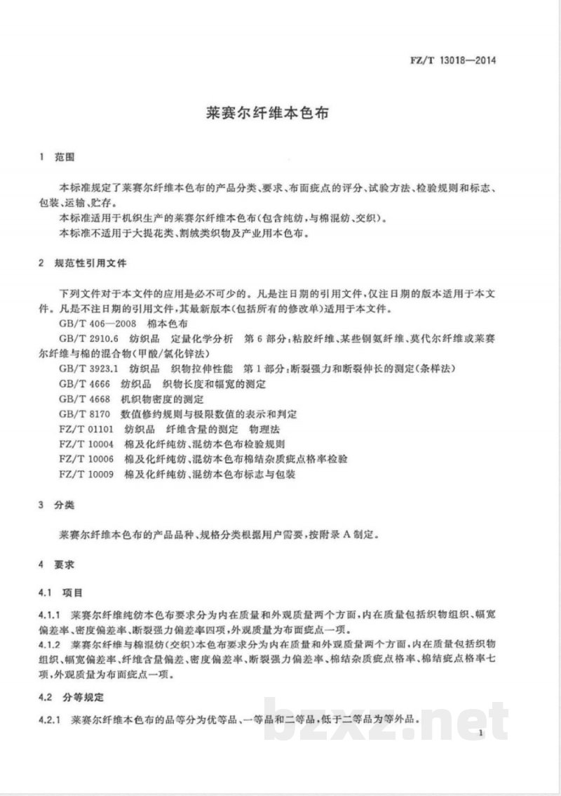 FZ/T 13018-2014莱赛尔纤维本色布 