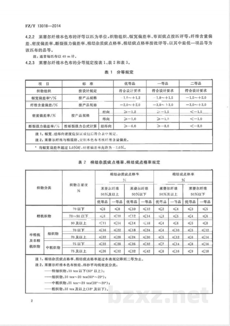 FZ/T 13018-2014莱赛尔纤维本色布 