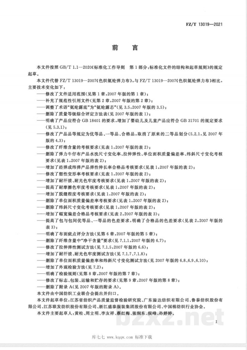 FZ/T 13019-2021色织氨纶弹力布 