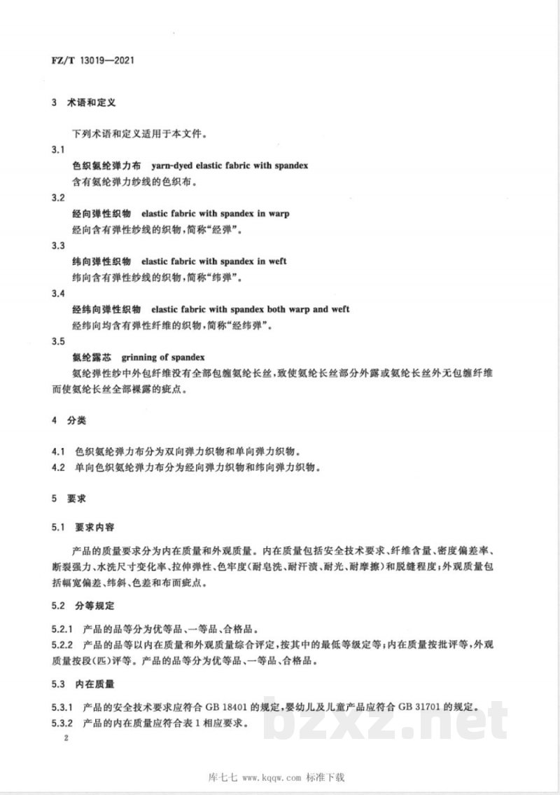 FZ/T 13019-2021色织氨纶弹力布 