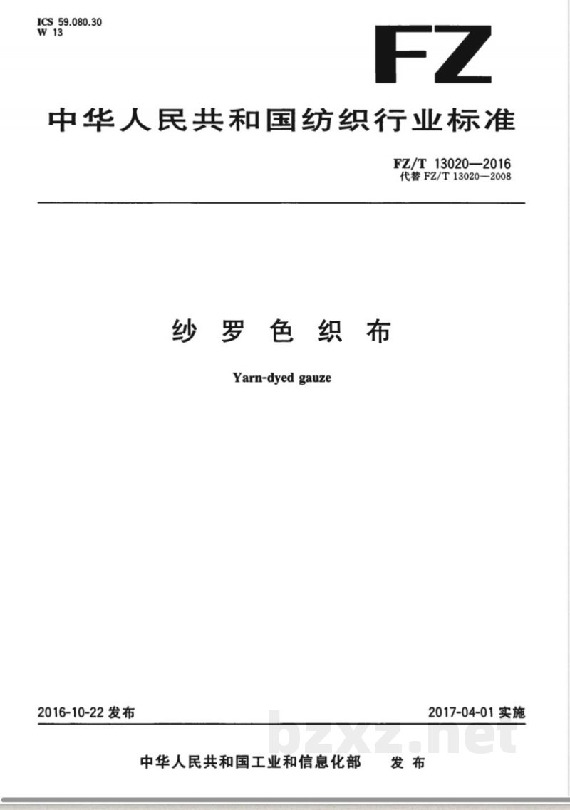 FZ/T 13020-2016纱罗色织布 