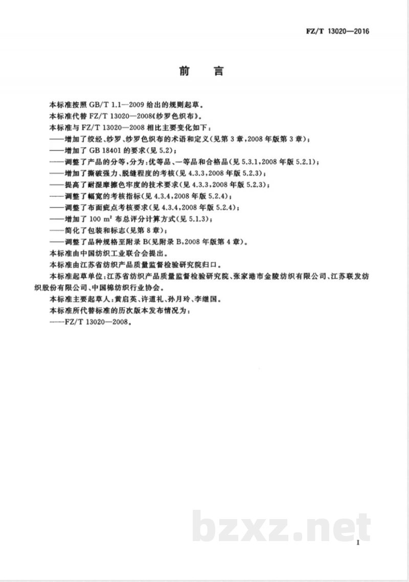 FZ/T 13020-2016纱罗色织布 