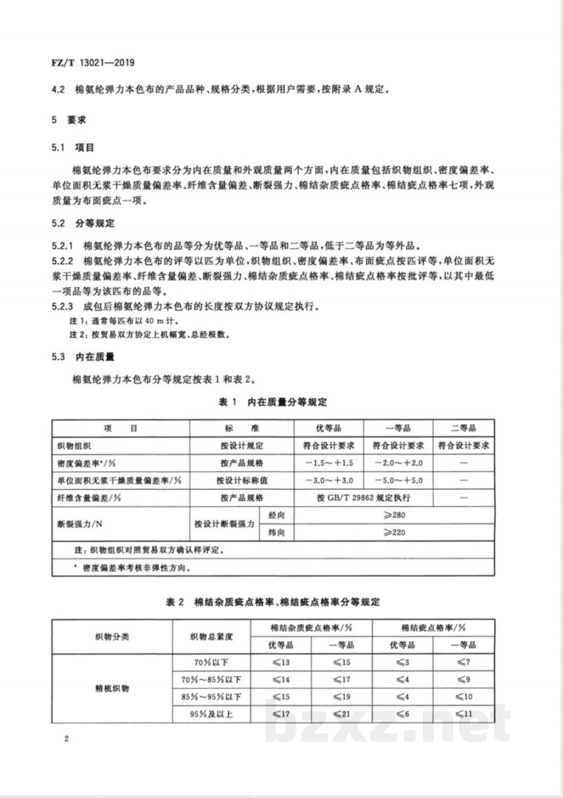FZ/T 13021-2019棉氨纶弹力本色布 