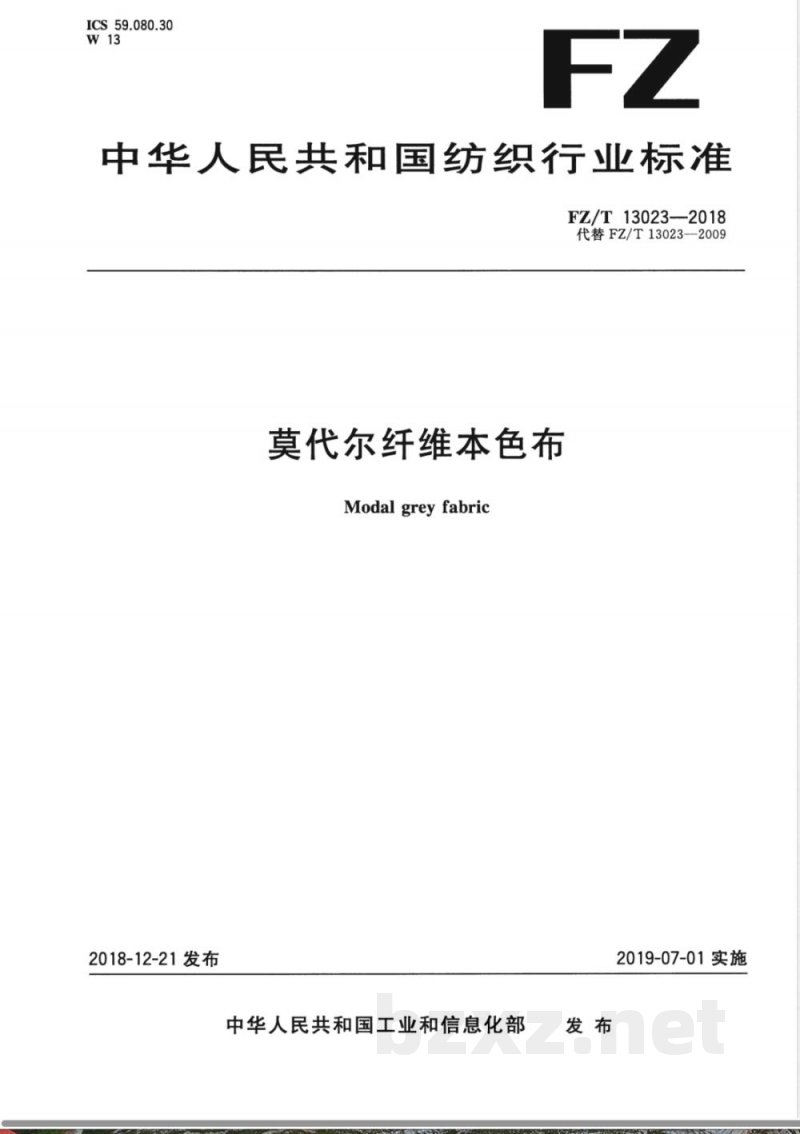 FZ/T 13023-2018莫代尔纤维本色布 