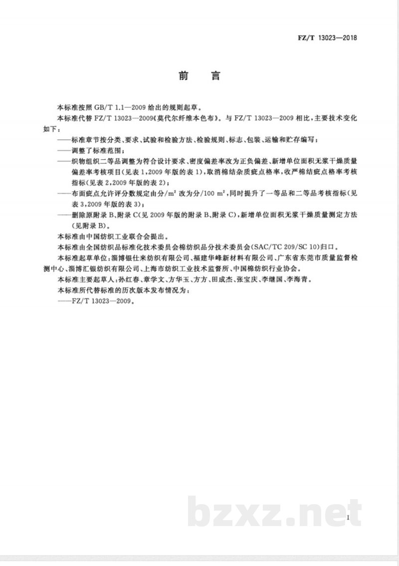 FZ/T 13023-2018莫代尔纤维本色布 