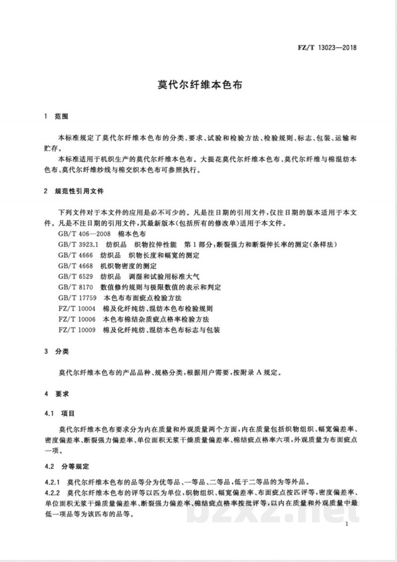 FZ/T 13023-2018莫代尔纤维本色布 