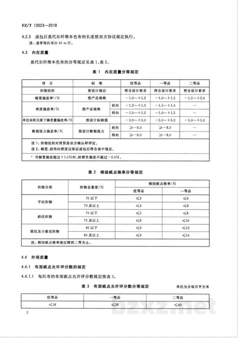 FZ/T 13023-2018莫代尔纤维本色布 