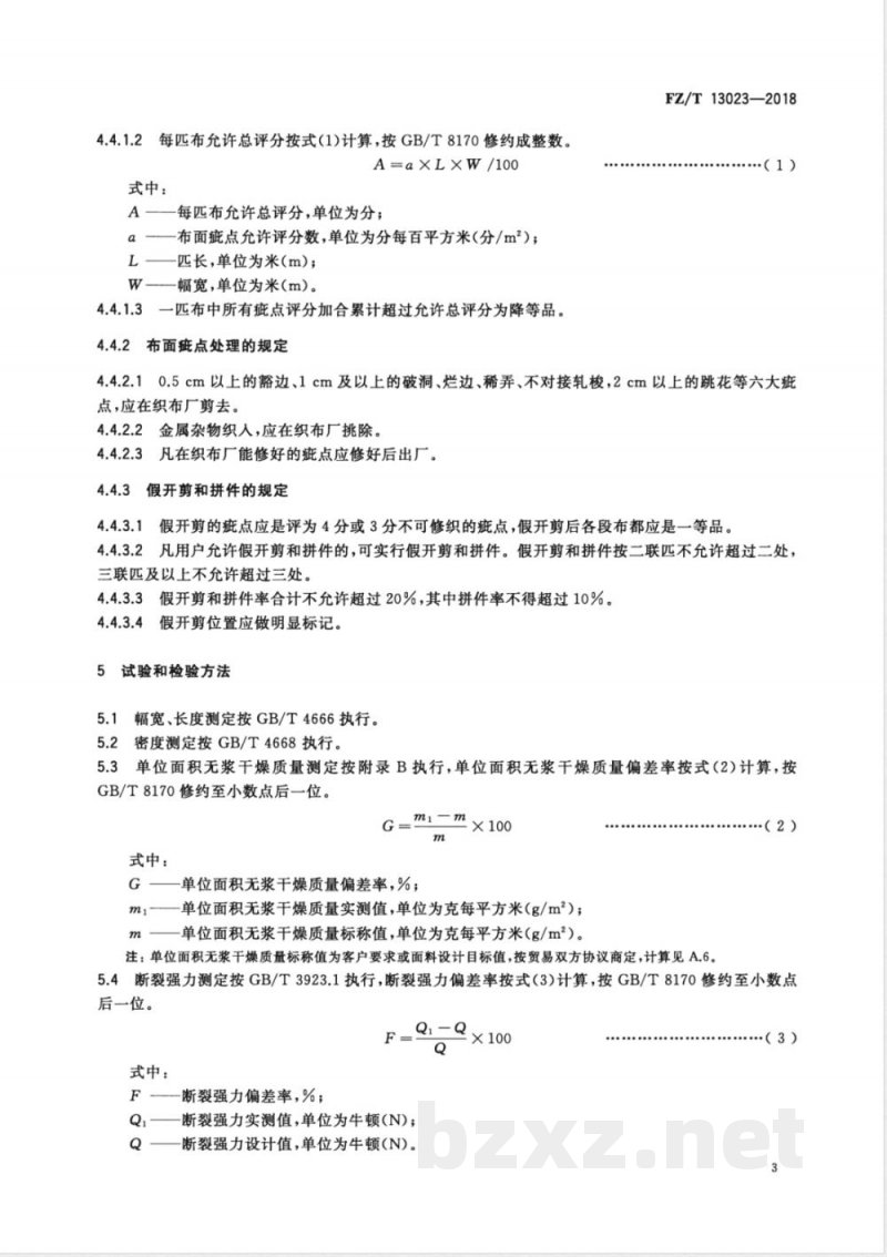 FZ/T 13023-2018莫代尔纤维本色布 