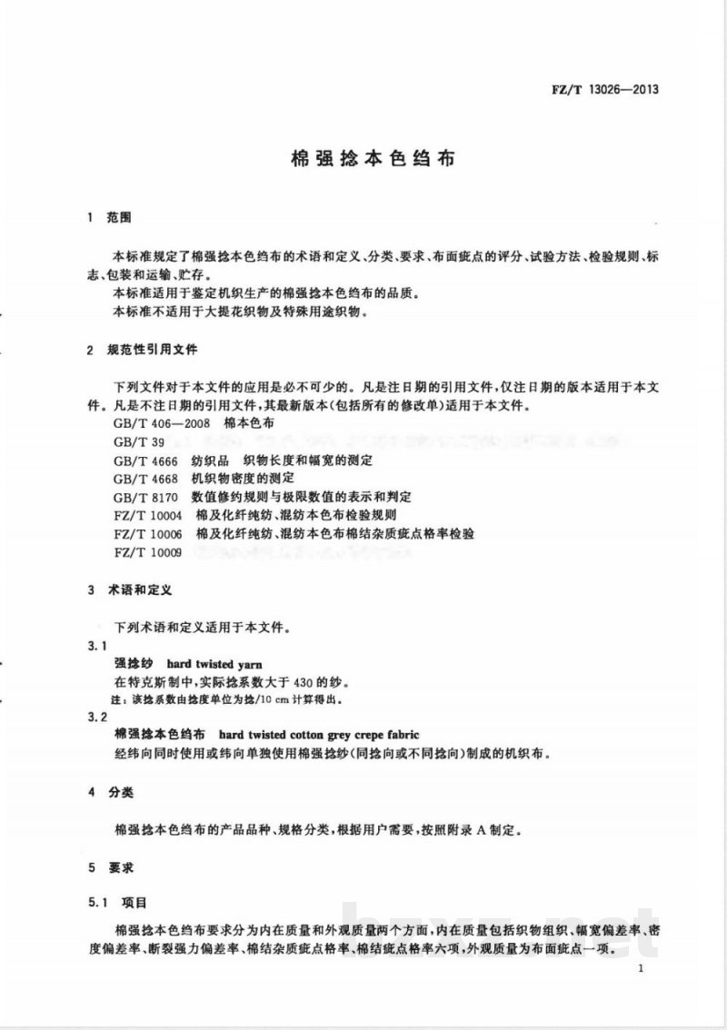 FZ/T 13026-2013棉强捻本色绉布 