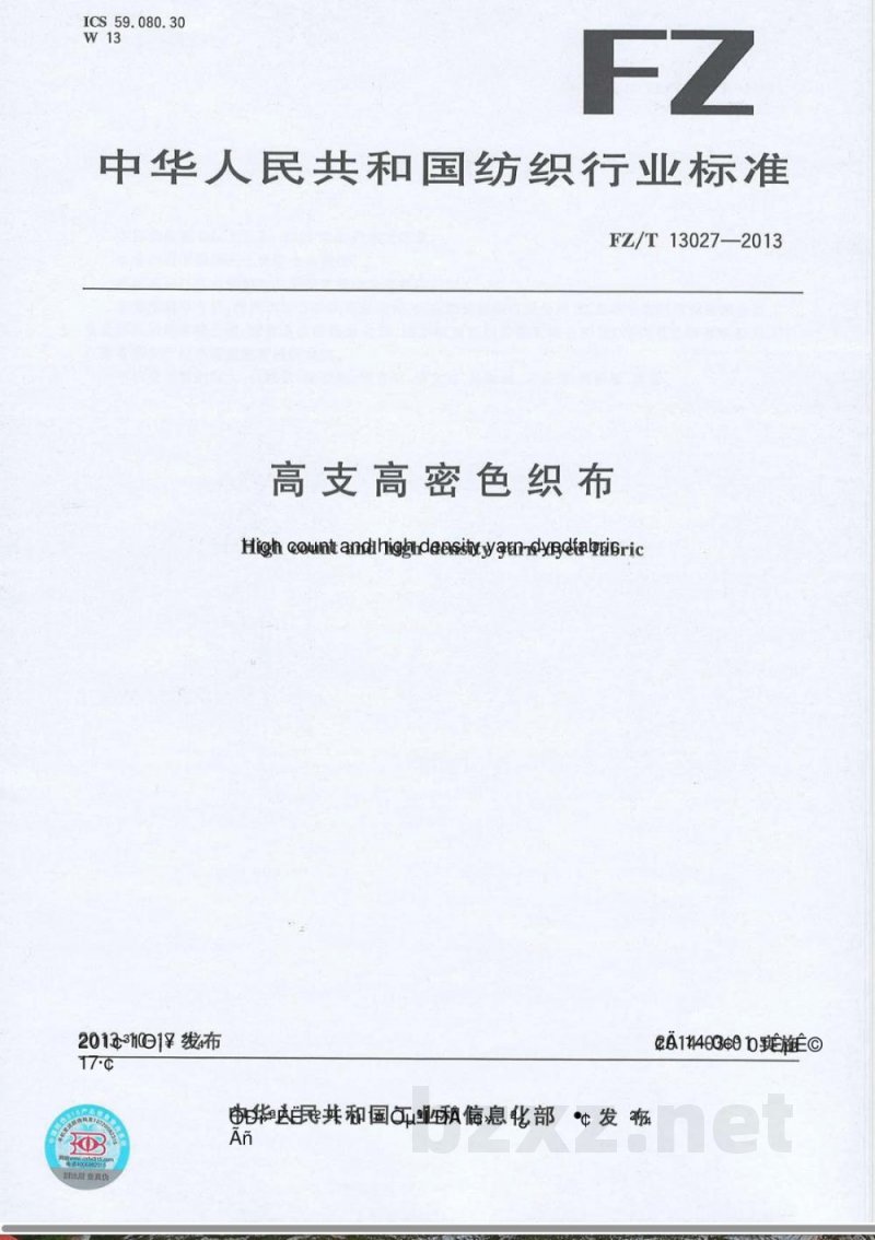 FZ/T 13027-2013高支高密色织布 