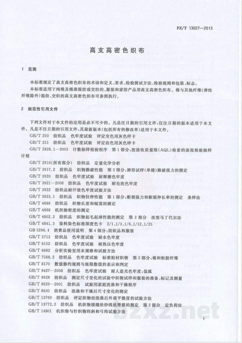 FZ/T 13027-2013高支高密色织布 