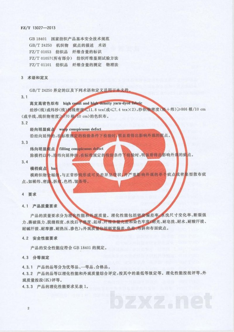 FZ/T 13027-2013高支高密色织布 