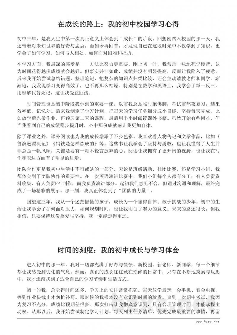 初中校园生活的成长心得与学习体会 初中校园生活的成长心得与学习体会
