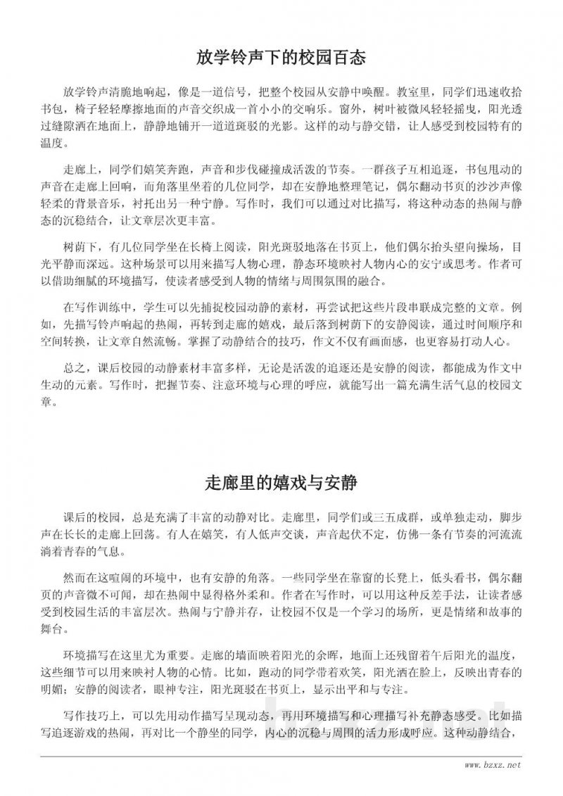 课后校园动静结合写作技巧与素材整理 课后校园动静结合写作技巧与素材整理