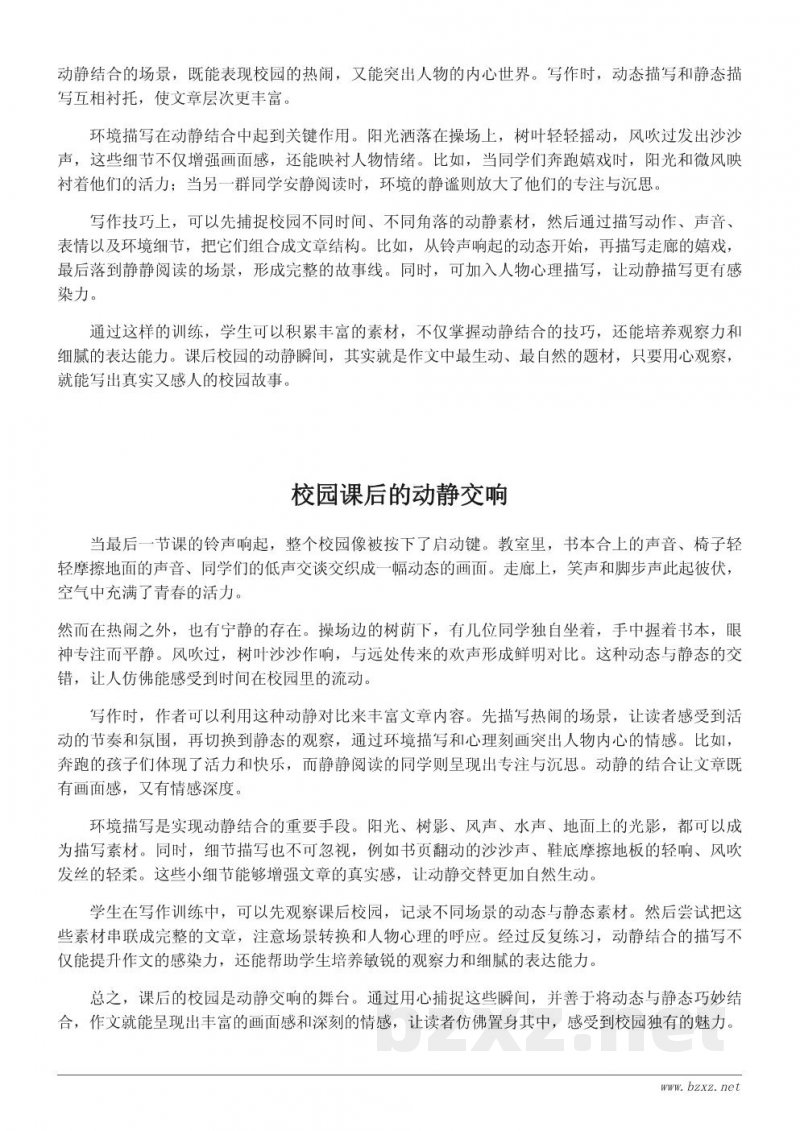 课后校园动静结合写作技巧与素材整理 课后校园动静结合写作技巧与素材整理