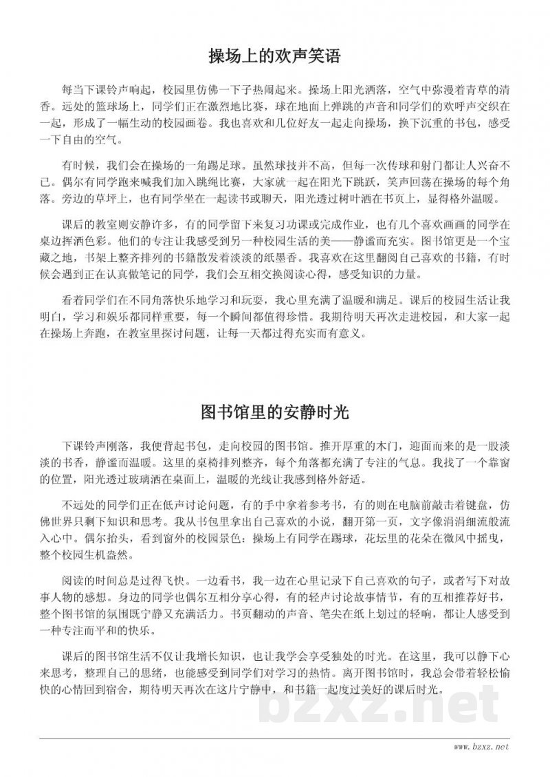 课后校园生活小作文200字精选 课后校园生活小作文200字精选