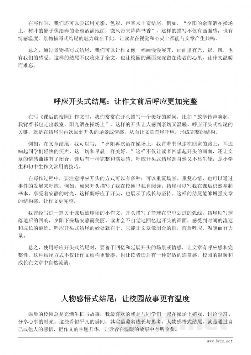 课后的校园作文结尾怎么写:温暖收尾的五种思路 课后的校园作文结尾怎么写:温暖收尾的五种思路