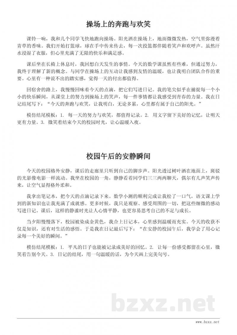 课后的校园日记结尾范例:记录一天的美好收场 课后的校园日记结尾范例:记录一天的美好收场