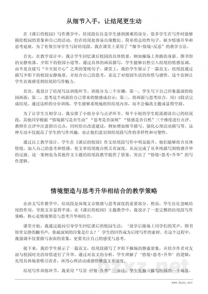 写作教学案例:指导学生写好〈课后的校园〉结尾段 写作教学案例:指导学生写好〈课后的校园〉结尾段