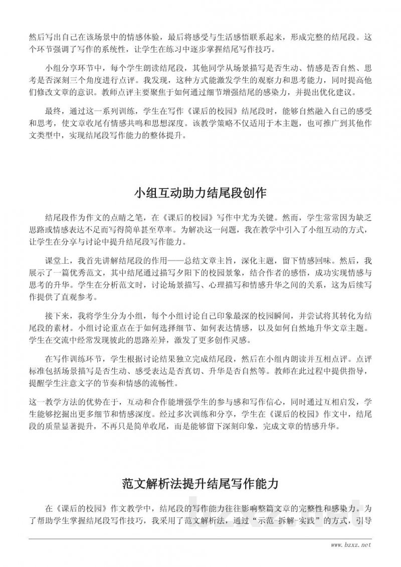 写作教学案例:指导学生写好〈课后的校园〉结尾段 写作教学案例:指导学生写好〈课后的校园〉结尾段
