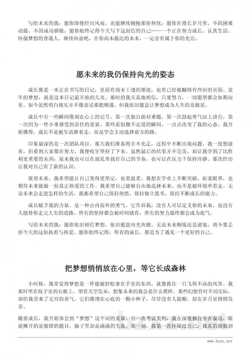 我的成长梦想:写给未来自己的励志作文 我的成长梦想:写给未来自己的励志作文