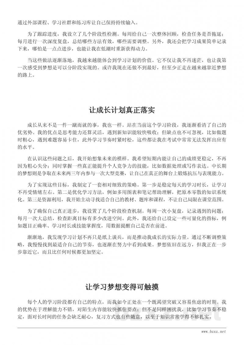 我的成长梦想:阶段性学习目标与自我提升计划 我的成长梦想:阶段性学习目标与自我提升计划