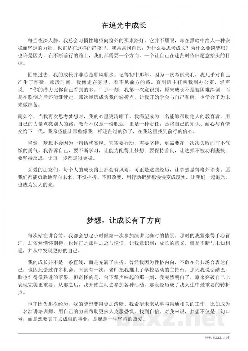 我的成长梦想:一次关于未来的真情演讲稿 我的成长梦想:一次关于未来的真情演讲稿