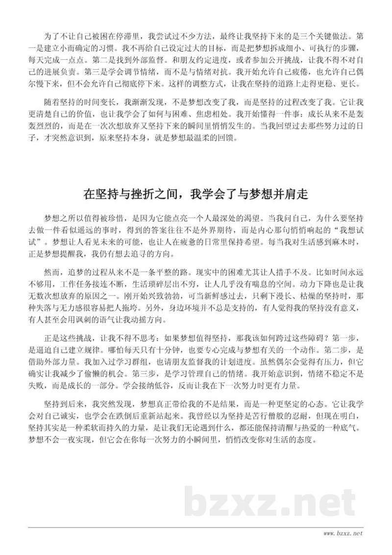 实现我的梦想:关于坚持与成长的心得体会 实现我的梦想:关于坚持与成长的心得体会