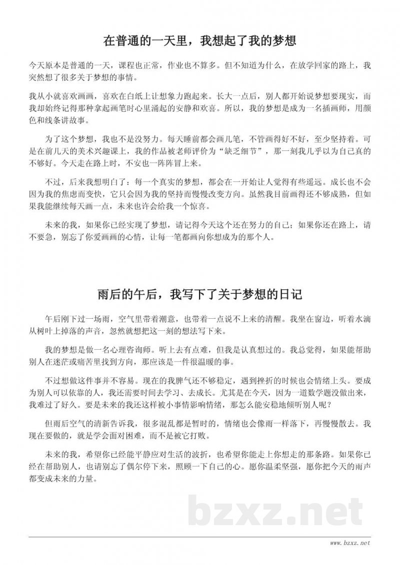 我的梦想作文600字:给未来自己的真情日记 我的梦想作文600字:给未来自己的真情日记