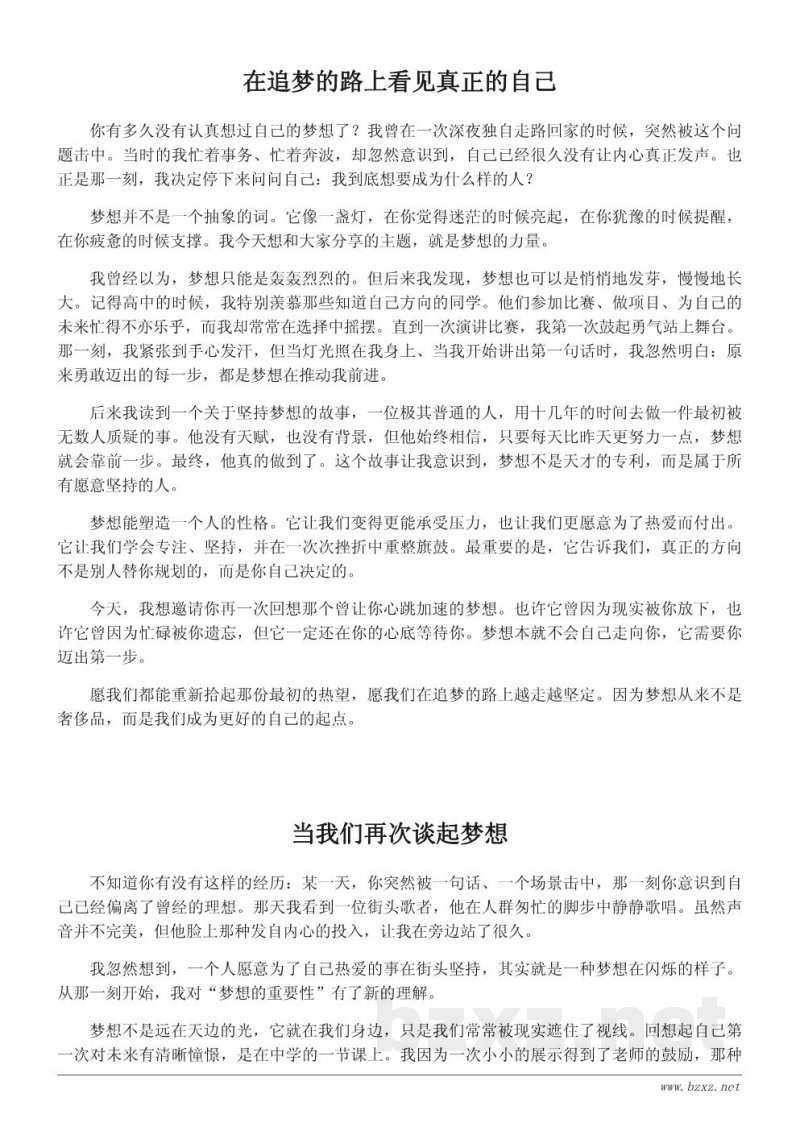 追梦的力量:主题演讲稿《我的梦想》 追梦的力量:主题演讲稿《我的梦想》